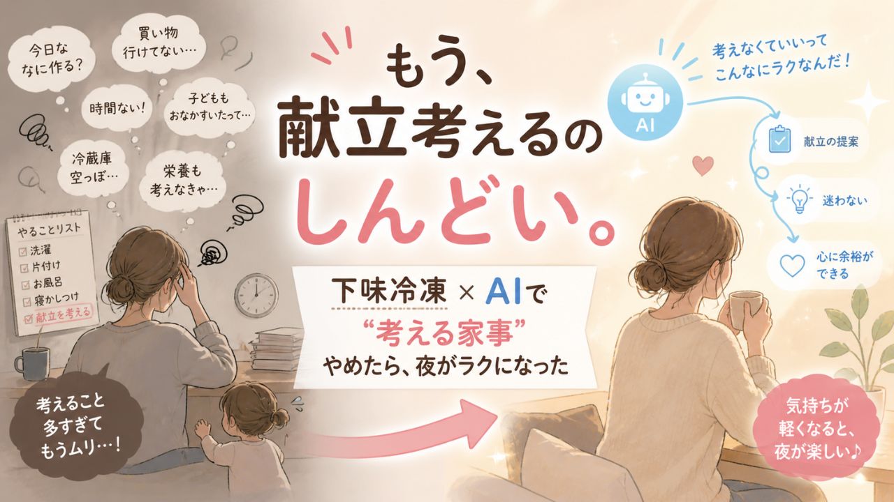 献立を考えるのがしんどいワーママが、下味冷凍とAIで家事の負担を減らし夜が楽になったイメージイラスト