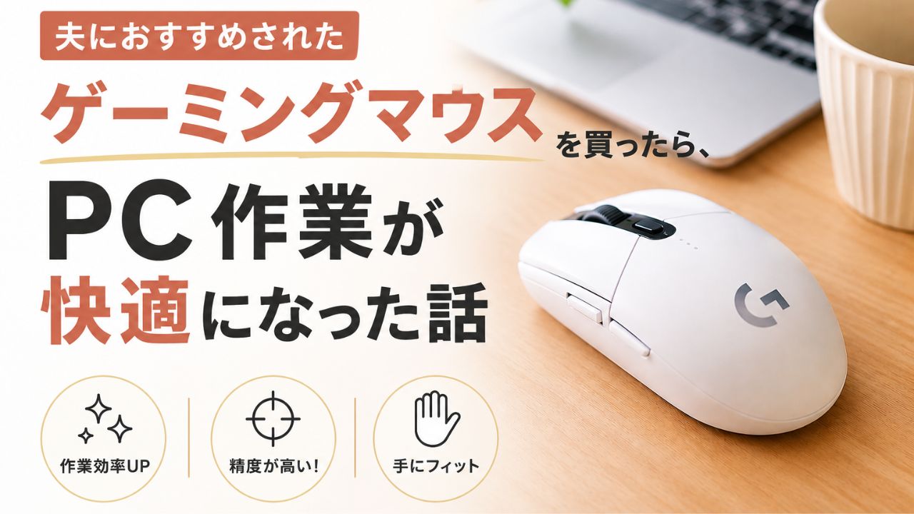 PC作業をもっと快適にしたい人が、ゲーミングマウスを使って作業効率が上がったことを表現したイメージイラスト