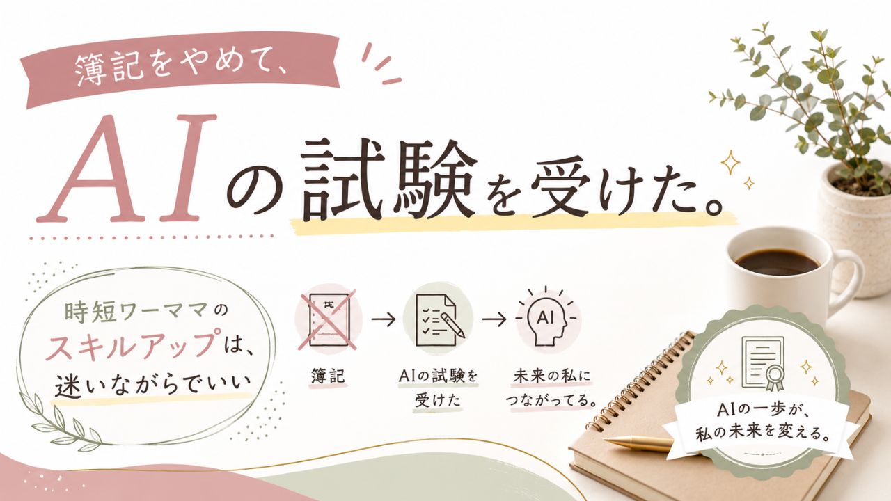 AIスキルアップに悩む時短ワーママが、簿記をやめてAIの試験に挑戦し、新しい可能性を見つけたことを表現したアイキャッチイラスト