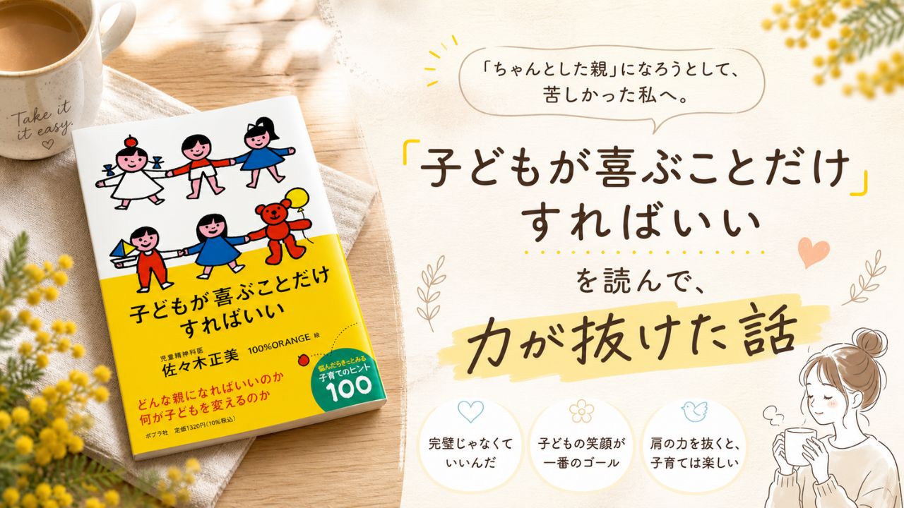 育児の正解に悩むワーママが、「子どもが喜ぶことだけすればいい」を読んで肩の力が抜けたことを表現した本レビューのアイキャッチ画像