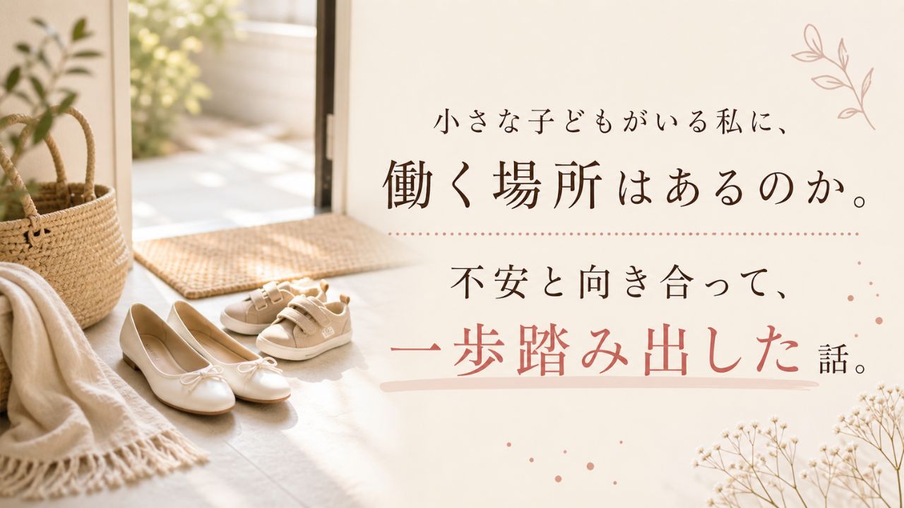 子どもがいることで採用に不安を感じるワーママが、自分の気持ちと向き合い一歩踏み出したイメージイラスト