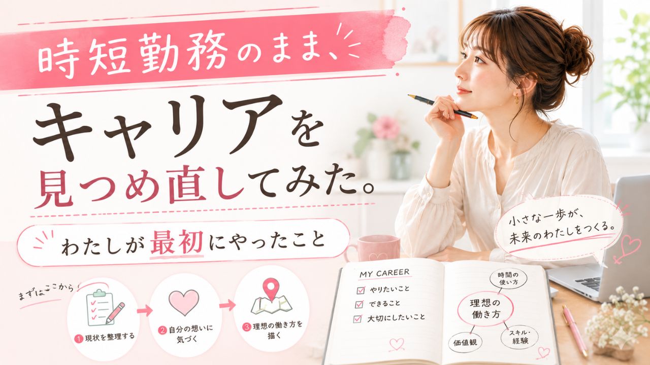 時短勤務の働き方に悩むワーママが、キャリアを見つめ直し理想の働き方を整理しているイメージイラスト