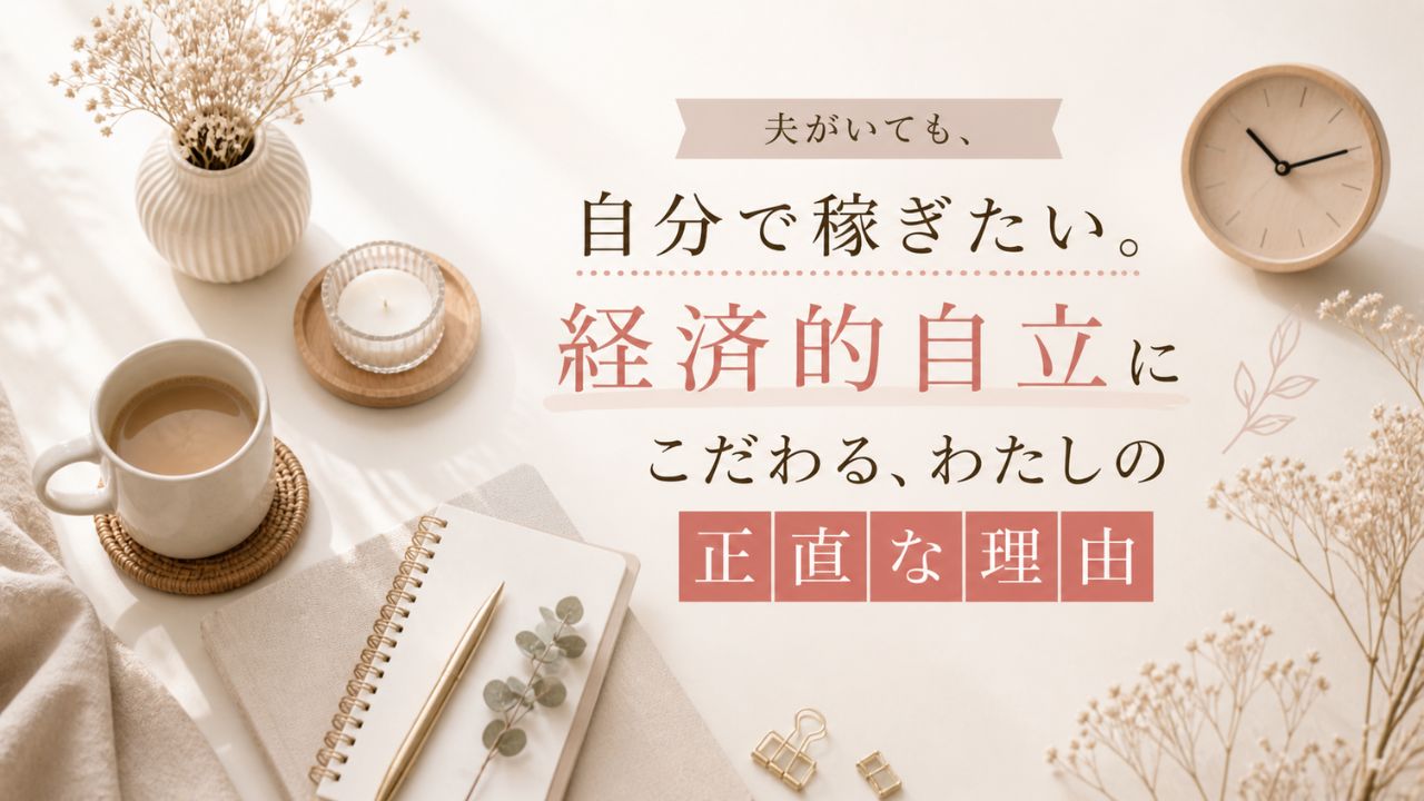 夫がいても自分で稼ぎたいと考えるワーママが、経済的自立を目指して自分らしい働き方を選ぶイメージのデスク風景イラスト